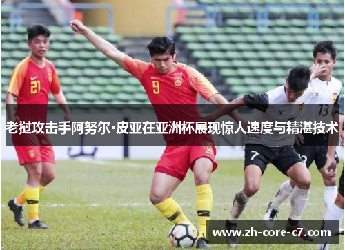 老挝攻击手阿努尔·皮亚在亚洲杯展现惊人速度与精湛技术