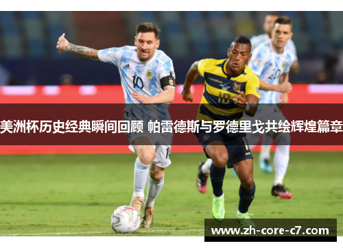 美洲杯历史经典瞬间回顾 帕雷德斯与罗德里戈共绘辉煌篇章