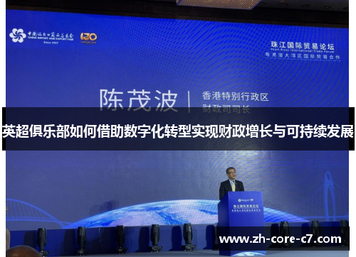 英超俱乐部如何借助数字化转型实现财政增长与可持续发展