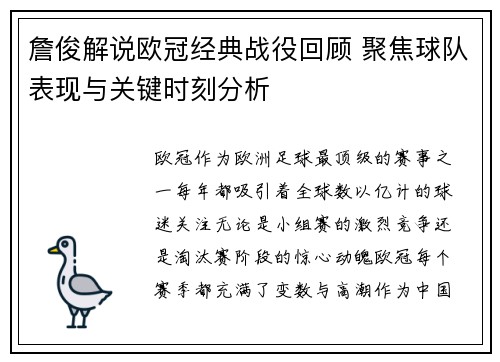 詹俊解说欧冠经典战役回顾 聚焦球队表现与关键时刻分析