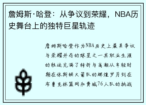 詹姆斯·哈登：从争议到荣耀，NBA历史舞台上的独特巨星轨迹