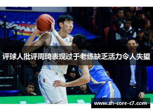 评球人批评周琦表现过于老练缺乏活力令人失望