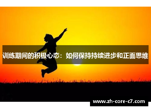 训练期间的积极心态：如何保持持续进步和正面思维