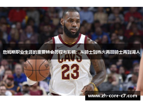 詹姆斯职业生涯的重要转会历程与影响：从骑士到热火再回骑士再到湖人