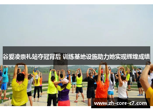谷爱凌崇礼站夺冠背后 训练基地设施助力她实现辉煌成绩