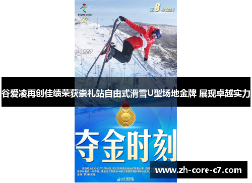 谷爱凌再创佳绩荣获崇礼站自由式滑雪U型场地金牌 展现卓越实力
