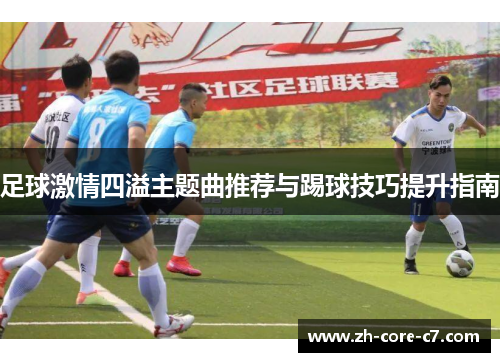 足球激情四溢主题曲推荐与踢球技巧提升指南