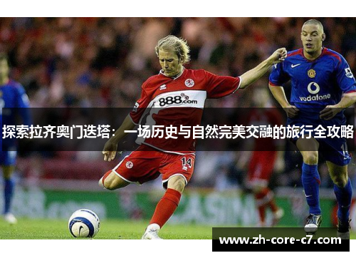 探索拉齐奥门迭塔：一场历史与自然完美交融的旅行全攻略