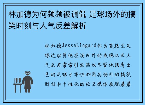 林加德为何频频被调侃 足球场外的搞笑时刻与人气反差解析