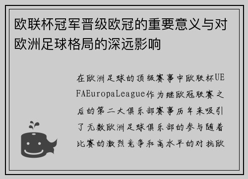 欧联杯冠军晋级欧冠的重要意义与对欧洲足球格局的深远影响