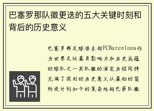 巴塞罗那队徽更迭的五大关键时刻和背后的历史意义