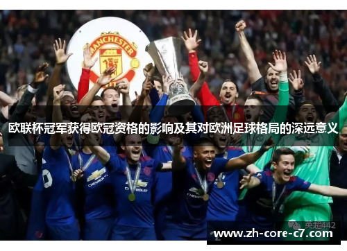 欧联杯冠军获得欧冠资格的影响及其对欧洲足球格局的深远意义