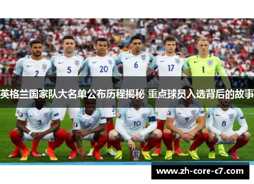 英格兰国家队大名单公布历程揭秘 重点球员入选背后的故事