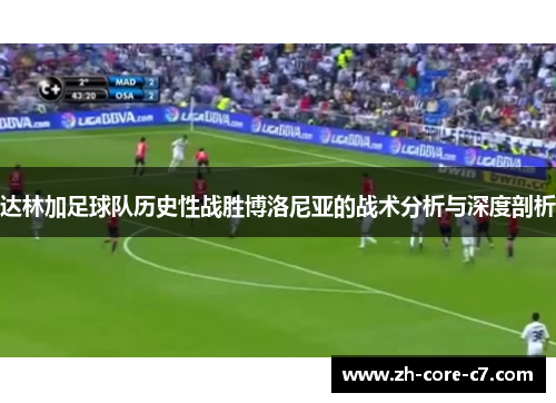 达林加足球队历史性战胜博洛尼亚的战术分析与深度剖析