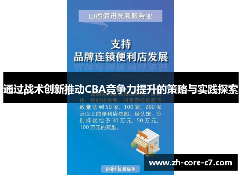 通过战术创新推动CBA竞争力提升的策略与实践探索