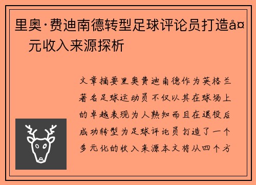 里奥·费迪南德转型足球评论员打造多元收入来源探析