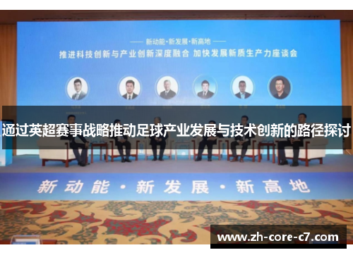 通过英超赛事战略推动足球产业发展与技术创新的路径探讨