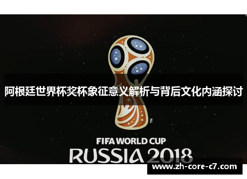 阿根廷世界杯奖杯象征意义解析与背后文化内涵探讨