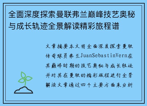 全面深度探索曼联弗兰巅峰技艺奥秘与成长轨迹全景解读精彩旅程谱