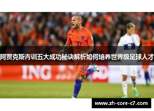 阿贾克斯青训五大成功秘诀解析如何培养世界级足球人才