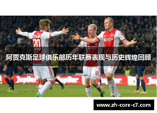 阿贾克斯足球俱乐部历年联赛表现与历史辉煌回顾