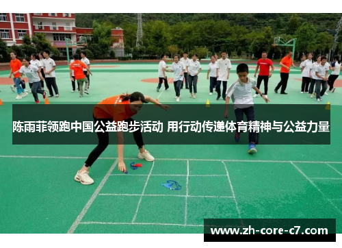 陈雨菲领跑中国公益跑步活动 用行动传递体育精神与公益力量