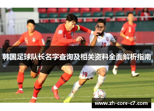 韩国足球队长名字查询及相关资料全面解析指南