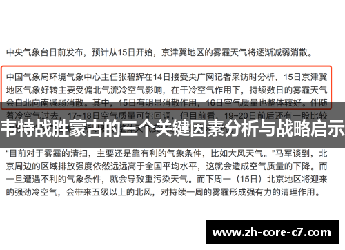 韦特战胜蒙古的三个关键因素分析与战略启示