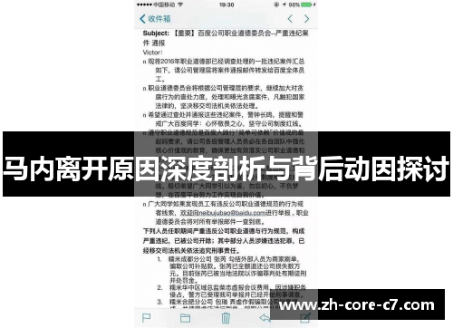 马内离开原因深度剖析与背后动因探讨