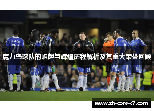 魔力鸟球队的崛起与辉煌历程解析及其重大荣誉回顾