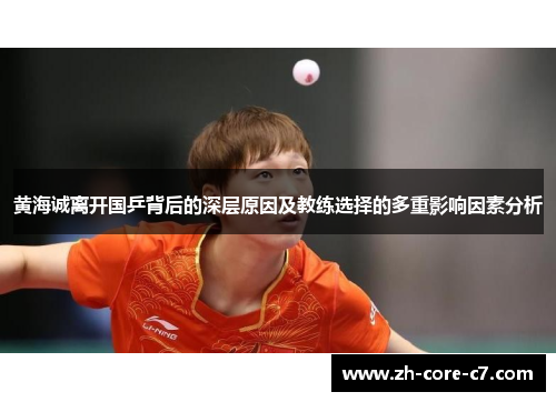 黄海诚离开国乒背后的深层原因及教练选择的多重影响因素分析