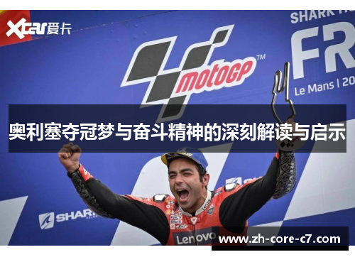 奥利塞夺冠梦与奋斗精神的深刻解读与启示