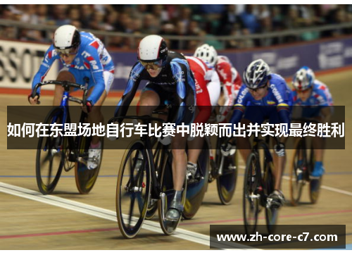 如何在东盟场地自行车比赛中脱颖而出并实现最终胜利