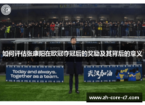 如何评估张康阳在欧冠夺冠后的奖励及其背后的意义