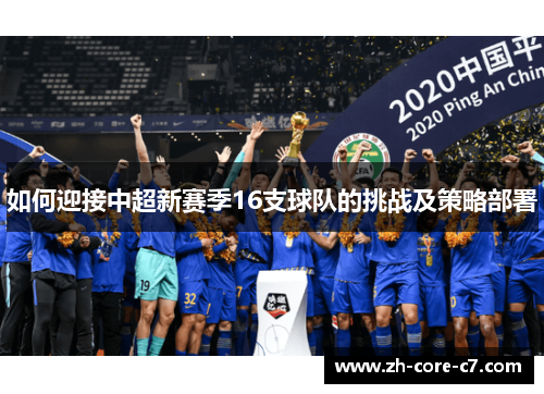 如何迎接中超新赛季16支球队的挑战及策略部署