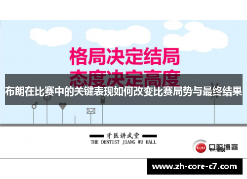 布朗在比赛中的关键表现如何改变比赛局势与最终结果
