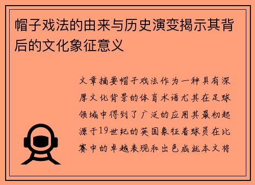 帽子戏法的由来与历史演变揭示其背后的文化象征意义