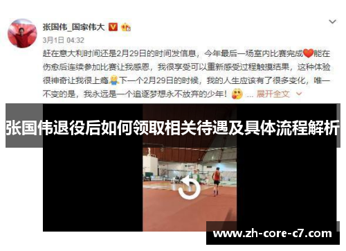 张国伟退役后如何领取相关待遇及具体流程解析