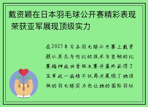 戴资颖在日本羽毛球公开赛精彩表现 荣获亚军展现顶级实力