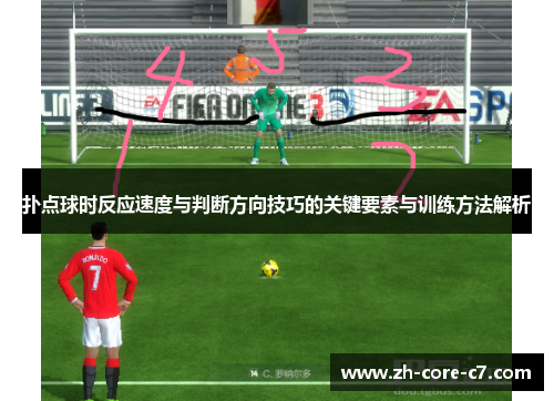 扑点球时反应速度与判断方向技巧的关键要素与训练方法解析