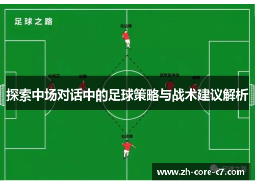 探索中场对话中的足球策略与战术建议解析