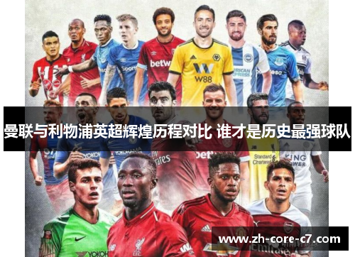 曼联与利物浦英超辉煌历程对比 谁才是历史最强球队