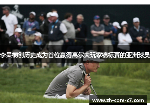 李昊桐创历史成为首位赢得高尔夫玩家锦标赛的亚洲球员