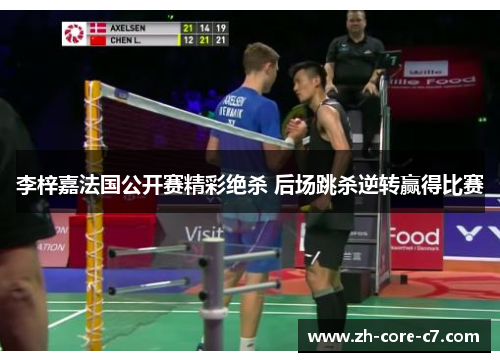 李梓嘉法国公开赛精彩绝杀 后场跳杀逆转赢得比赛