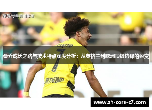 桑乔成长之路与技术特点深度分析：从英格兰到欧洲顶级边锋的蜕变