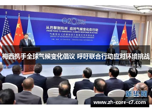 梅西携手全球气候变化倡议 呼吁联合行动应对环境挑战