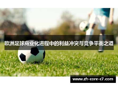 欧洲足球商业化进程中的利益冲突与竞争平衡之道