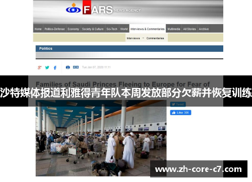 沙特媒体报道利雅得青年队本周发放部分欠薪并恢复训练