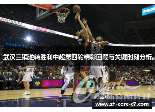 武汉三镇逆转胜利中超第四轮精彩回顾与关键时刻分析