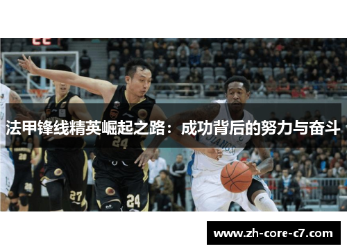 法甲锋线精英崛起之路：成功背后的努力与奋斗